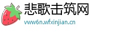 悲歌击筑网 悲歌击筑网